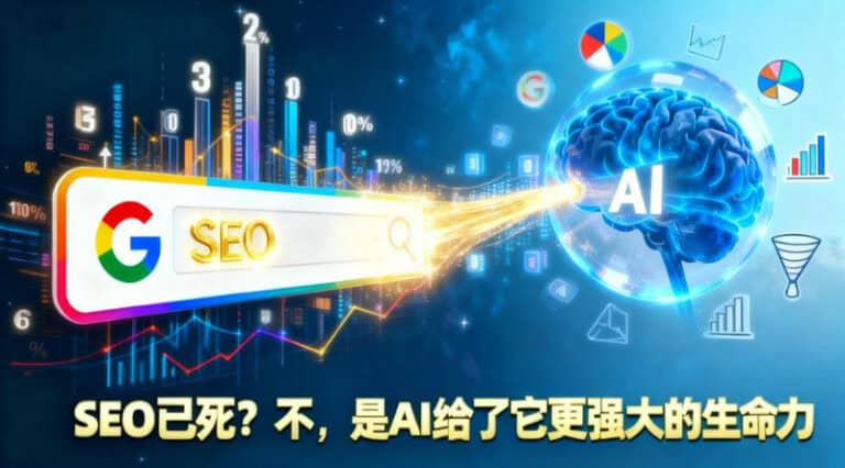 SEO已死？不，是AI給了它更強(qiáng)大的生命力